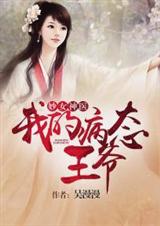 妙女神医:我的病态王爷封面