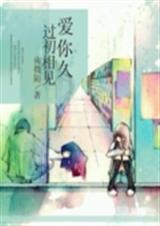 爱你久过初相见封面