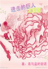 进击的巨人之瑾夏 进击的巨人之瑾夏