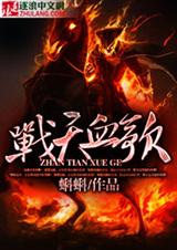 战天血歌封面