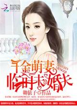 千金萌妻:临时未婚夫封面