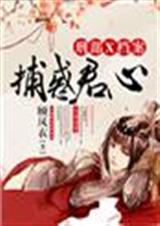 捕惑君心,刑部x档案封面