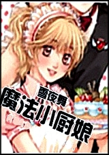 魔法小厨娘封面