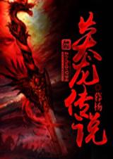 炎龙传说 炎龙传说