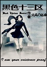 黑色十三区 黑色十三区