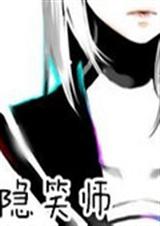 隐笑师 隐笑师