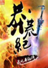 莽荒记-36-9 莽荒记-36-9