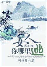 女人,你哪里逃封面