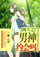 网王之男神约会吗 网王之男神约会吗