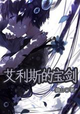 艾利斯的宝剑封面