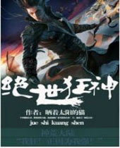 绝世狂神 绝世狂神