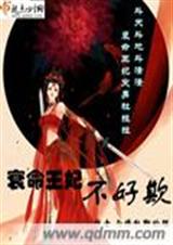 衰命王妃不好欺 衰命王妃不好欺