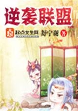 逆袭联盟 逆袭联盟