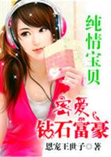 纯情宝贝:密爱钻石富豪 纯情宝贝:密爱钻石富豪