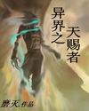 异界之天赐者 异界之天赐者