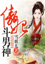 傲妃斗男神封面