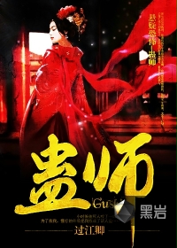 蛊师封面