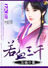 若血三千 若血三千