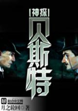 神探贝斯特封面