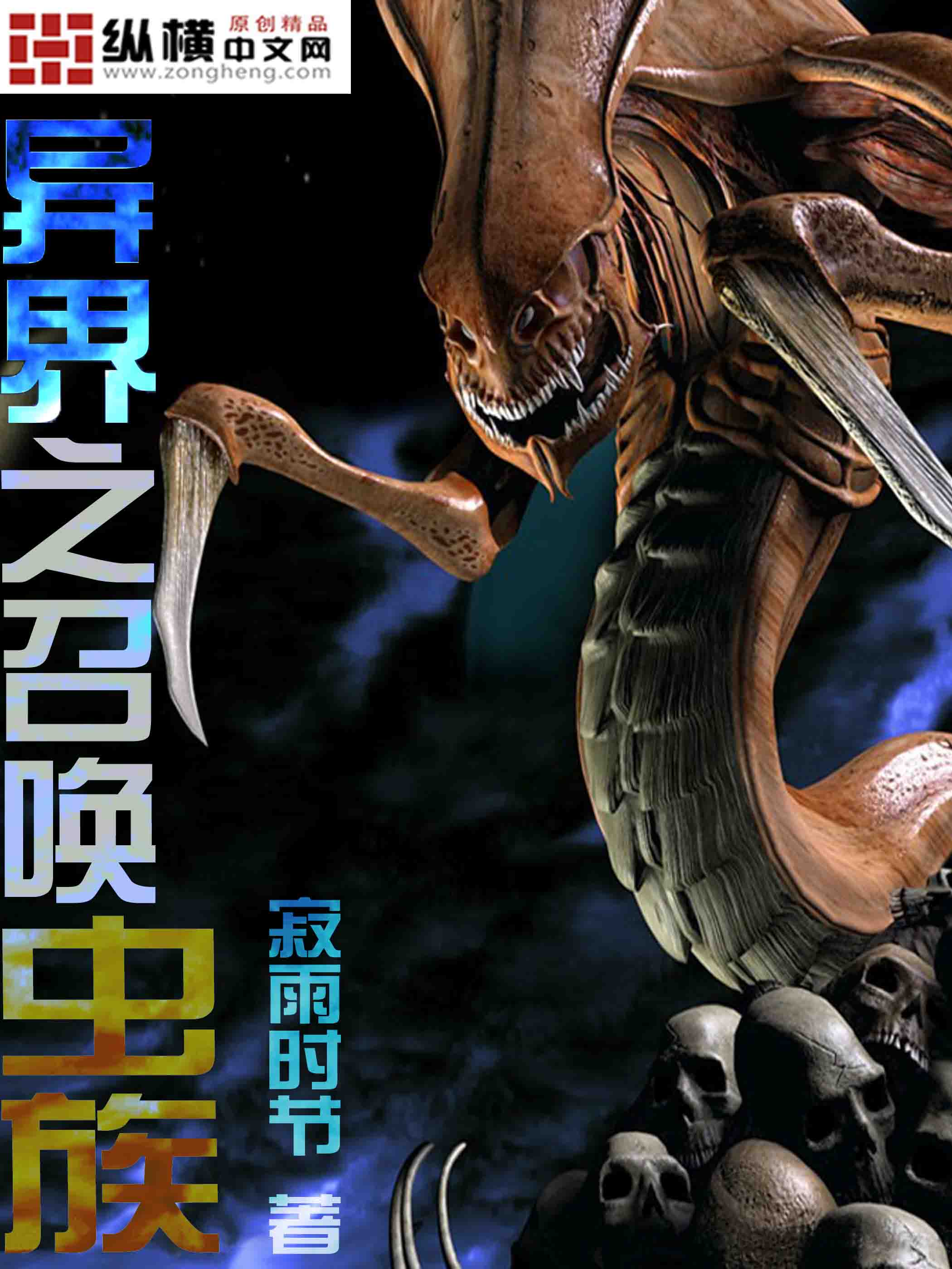 异界之召唤虫族 异界之召唤虫族