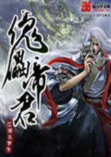 傀儡帝君 傀儡帝君