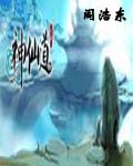 神仙盗 神仙盗