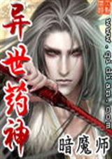 异界药神 异界药神