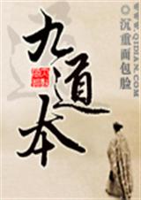 九道本封面