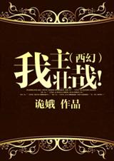 (西幻)我主壮哉!封面