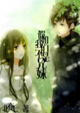 假如我们不是兄妹 假如我们不是兄妹