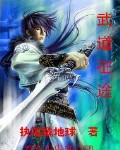 武道征途 武道征途