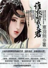 鬼妃重生:谁敢动我夫君封面