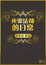 (西幻)死灵法师的日常封面