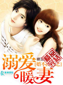 婚不由己之溺爱暖妻封面