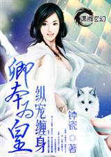 卿本为皇纵宠缠身封面