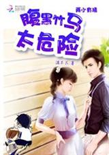 两小有猜:腹黑竹马太危险封面