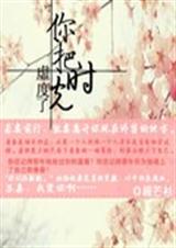 你把时光虚度了封面