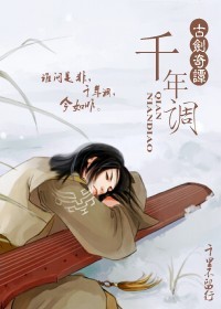 千年调(古剑奇谭) 千年调(古剑奇谭)