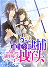 通缉令:逮捕拽丫头封面