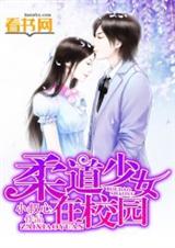 柔道少女在校园 柔道少女在校园