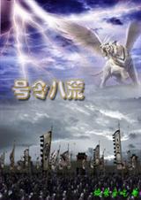 号令八荒 号令八荒