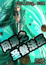 网游之圣兽法巫 网游之圣兽法巫