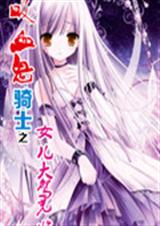 吸血鬼骑士之女儿大驾封面