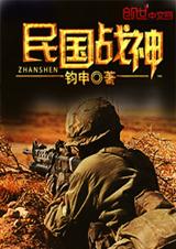 民国战神 民国战神