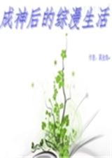 成神后的综漫生活 成神后的综漫生活