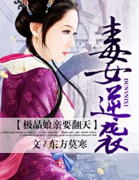 毒女逆袭,极品娘亲要翻天封面