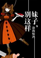 妹子,别这样封面