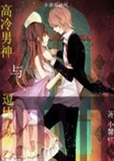 高冷男神与逗比女孩封面