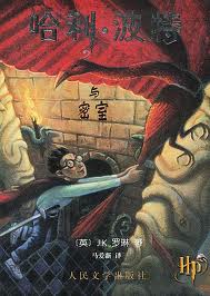 哈利-波特与密室封面
