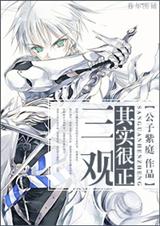 三观其实很正封面